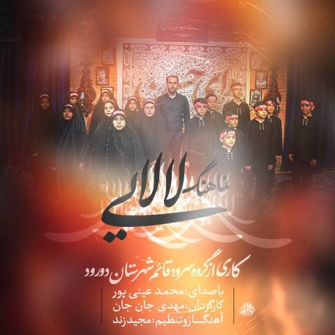 دانلود آهنگ محمد عینی پور به نام لالایی